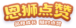 恩狮点赞官网